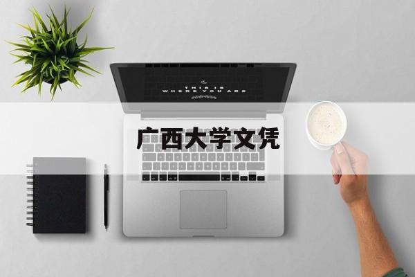 广西大学毕业条件